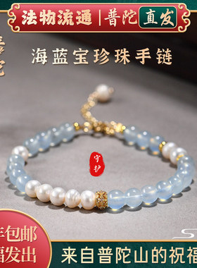 普陀山天然海蓝宝珍珠手链女款轻奢小众高级感手串送女友禅物祝福