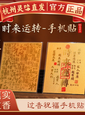 【杭州灵隐正品】2026新款财库聚财招财进宝金箔手机贴一顺百顺贴