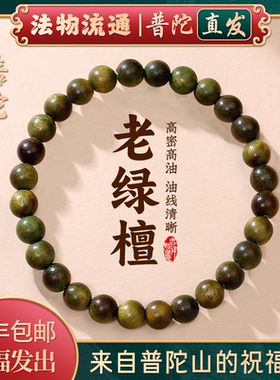 普陀山天然老绿檀木佛珠手串檀香木质手串盘玩文玩手链禅物祝福