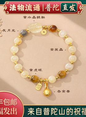 普陀山天然金发晶灰月光手链吞金兽虎眼石招财手串送女友禅物祝福