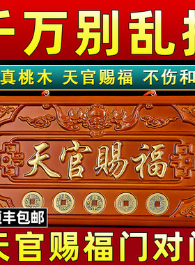 天官赐福牌匾桃木雕挂件入户大门对邻居门专解五帝钱天宫门贴门牌