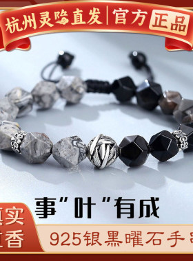 【杭州灵隐正品】925银黑曜石手链男女小众高级感事叶有成手串