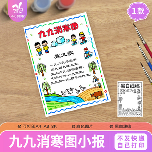 九九消寒图手抄报竖版电子版小学生黑白线稿小报模板数九歌图