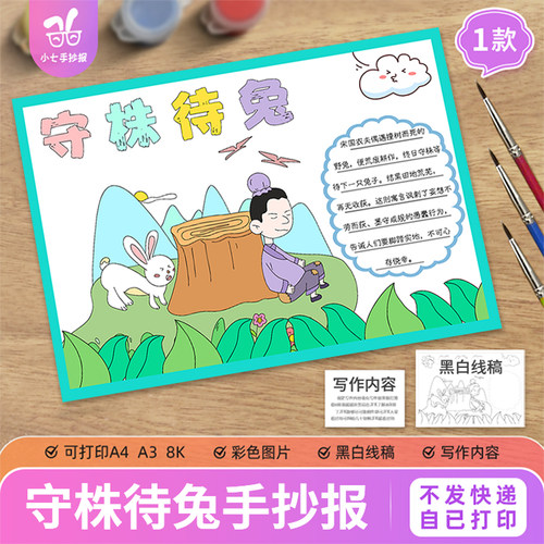 守株待兔手抄报电子模板小学生古代成语寓言故事打印黑白线稿