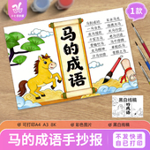 成语故事线稿电子版 马 成语手抄报模板小学生语文与马有关