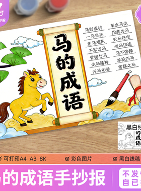 马的成语手抄报模板小学生语文与马有关的成语故事线稿电子版