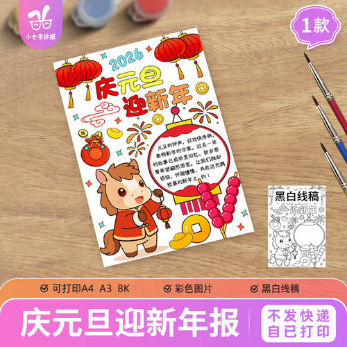 马年新年快乐手抄报模板2026庆元旦迎新年欢度春节小报儿童画