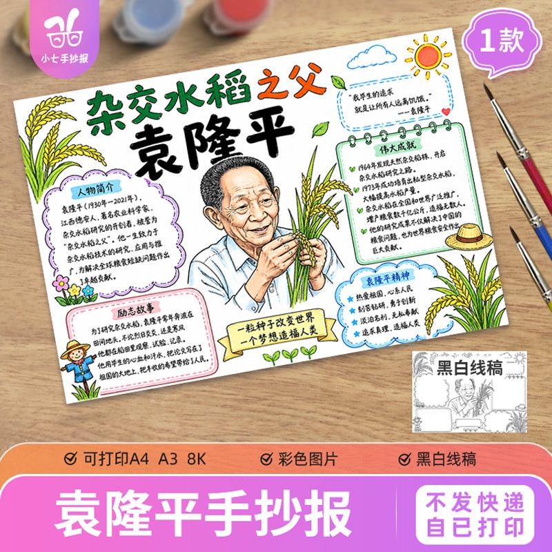 中国杰出人物科学家杂交水稻之父袁隆平手抄报榜样模范线稿图