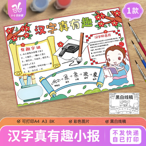 汉字真有趣手抄报趣味字谜演变起源来源来历故事线稿小报模板