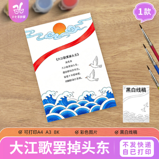 大江歌罢掉头东诗配画手抄报模板红色诗歌集爱国革命诗词线稿