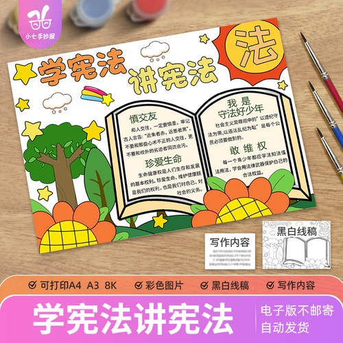 学宪法讲宪法手抄报电子版模板小学生国家宪法日法制知识宣传小报