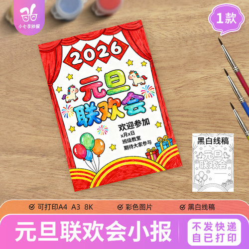 马年2026元旦联欢会海报手抄报模板竖版庆元旦迎新年主题绘画