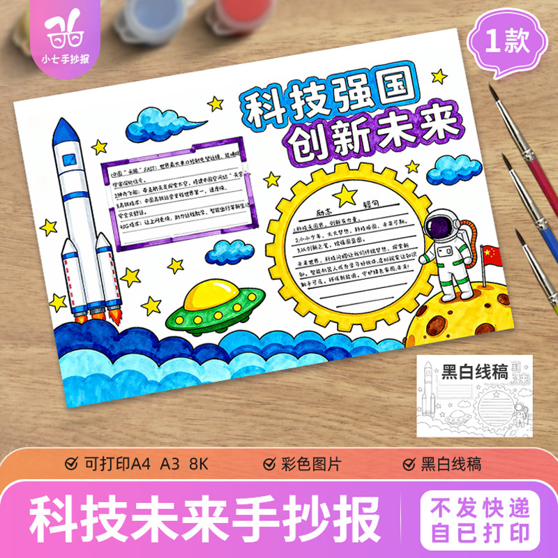 科技强国创新未来手抄报航空航天小报火箭宇航员太空电子版图
