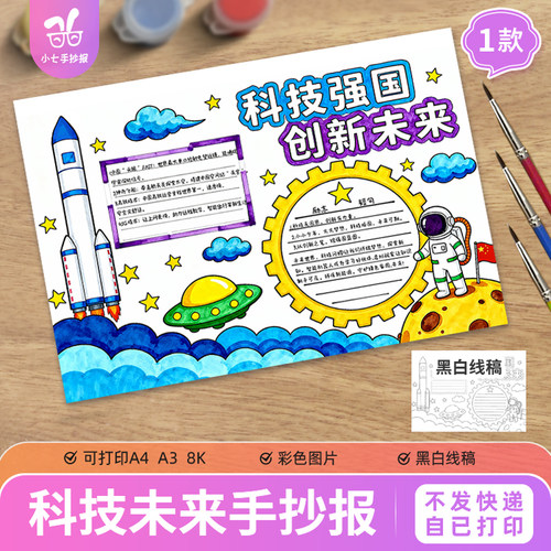 科技强国创新未来手抄报航空航天小报火箭宇航员太空电子版图