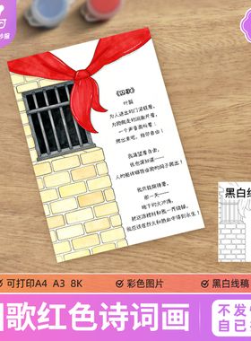 囚歌诗歌配画手抄报电子模板红色诗歌集爱国革命诗词配图线稿