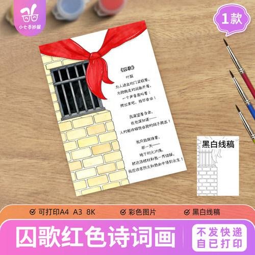囚歌诗歌配画手抄报电子模板红色诗歌集爱国革命诗词配图线稿
