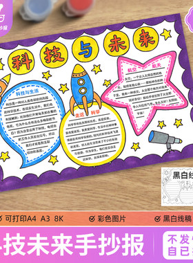 科技与未来手抄报模板望远镜未来科学太空科技发展黑白线稿图