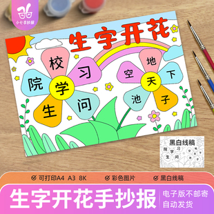 生字开花手抄报模版电子版小学生汉字认字识字组词偏旁部首打印稿
