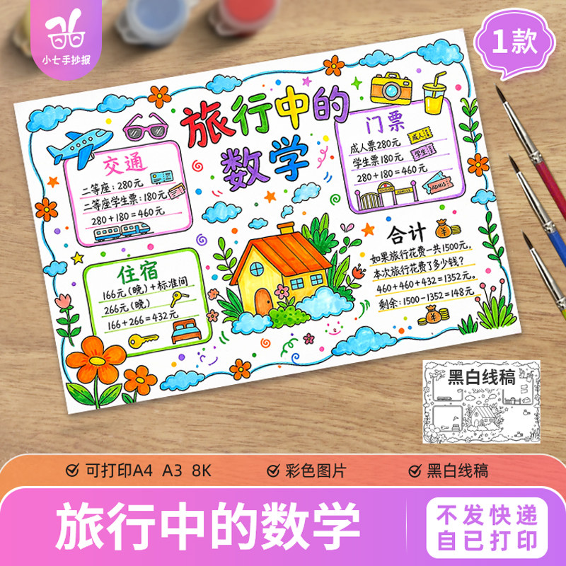 旅行中的数学手抄报电子版模板小学生寒暑假期旅游玩趣味数学