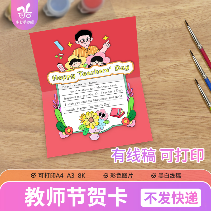 happy Teachers' Day教师节英语贺卡感恩老师快乐绘画手抄报模板