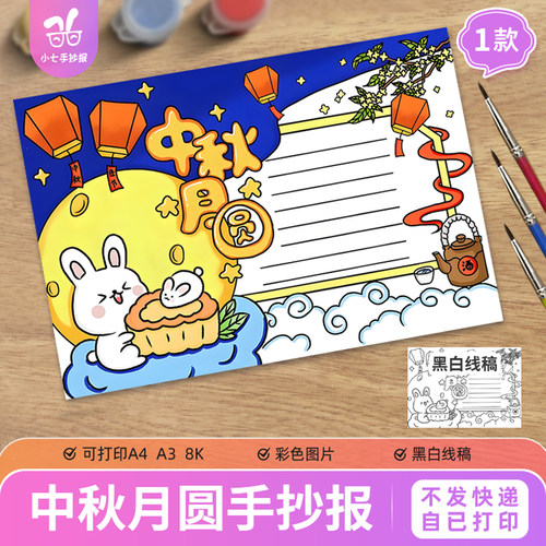中秋月圆手抄报模板电子版中小学生喜迎中秋佳节习俗传统节日