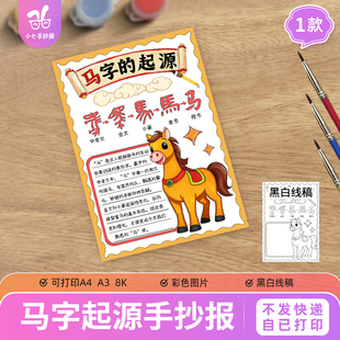 马字的起源演变由来竖版手抄报电子模板新年马年汉字黑白线稿