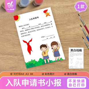少先队入队申请书手抄报电子模板小学生红领巾建队日主题线稿