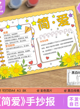 简爱手抄报模板电子版初中生阅读书分享好书推荐世界名著线稿