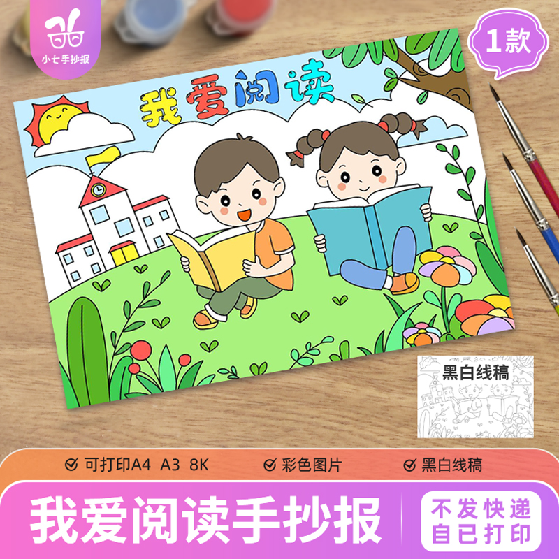 我爱阅读手抄报电子版模板小学生语文读书小报快乐阅读线稿