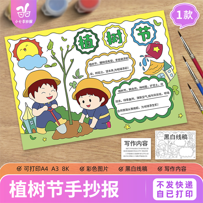 植树节手抄报模板电子版小学生植树造林爱护环境保护地球线稿