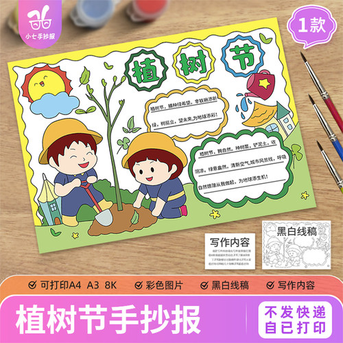 植树节手抄报模板电子版小学生植树造林爱护环境保护地球线稿