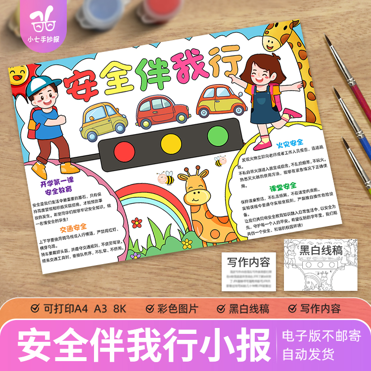安全伴我行手抄报模板电子版小学生安全教育交通火灾课堂安全线稿