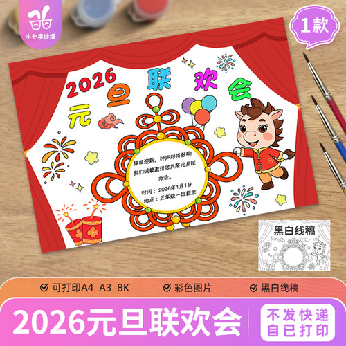 横板马年元旦联欢会儿童绘画手抄报2026新年晚会主题邀请模板