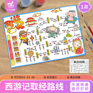 西游记取经路线图手抄报模板电子版九九八十一难思维导图线稿