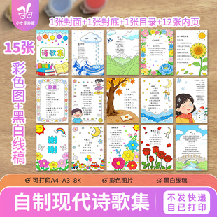整套自制现代诗歌集四年级散文诗集儿童绘本黑白线稿电子版手抄报