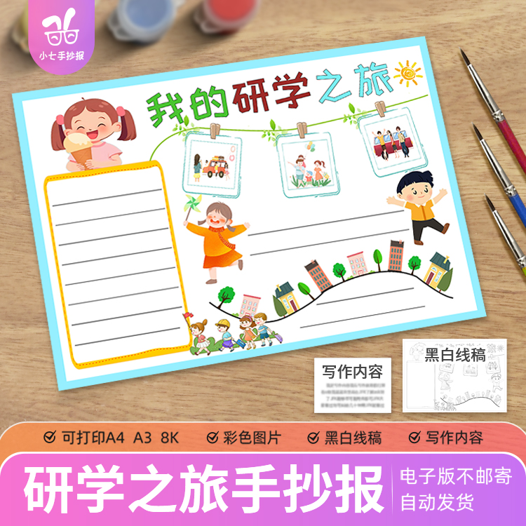 我的研学之旅手抄报电子版模板可贴相片小学生红色研学旅游小报