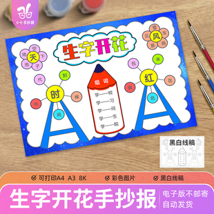 生字开花手抄报电子模版小学生语文认字识字组词偏旁部首黑白线稿
