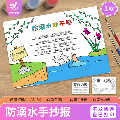 防溺水安全知识教育手抄报电子模板中小学生夏天暑假珍爱生命