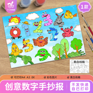 数字创意画手抄报数学阿拉伯数字数量图形图案线稿小报模板图