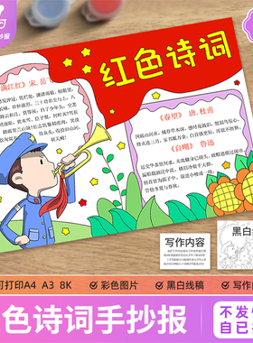 红色诗词手抄报模板中小学生革命爱国诗歌词诗集配画黑白线稿