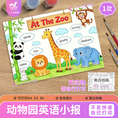 英文At the zoo儿童手抄报模板小学生趣味英语动物园英语小报