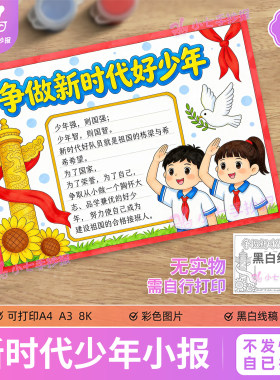 争做新时代好少年手抄报电子模板少先队红领巾爱祖国黑白线稿
