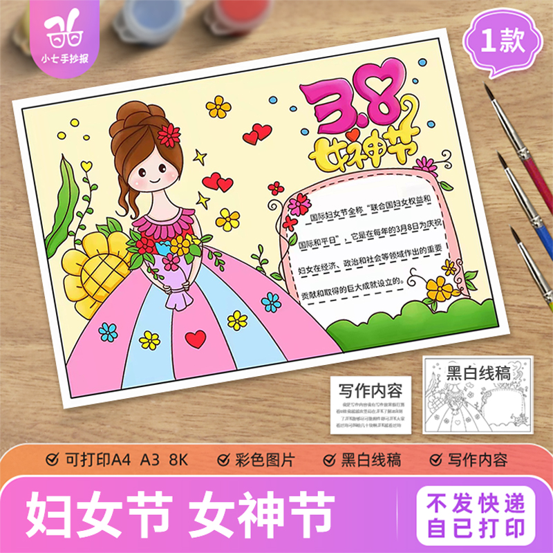 三八妇女节手抄报模板电子版小学生感恩母亲女王女神节线稿