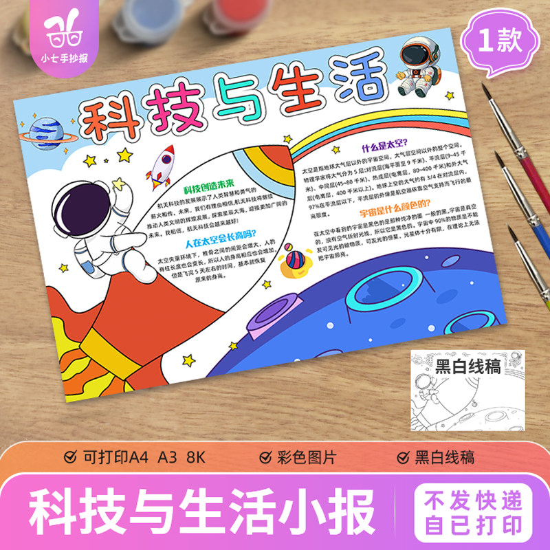 科技与生活手抄报航空航天小报创造未来手抄报小学生电子版图