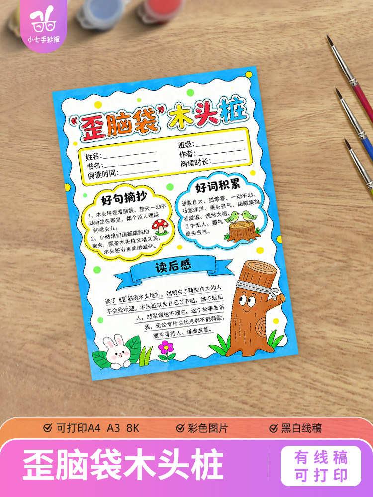 歪脑袋木头桩手抄报模板二年级课外阅读书记录卡读后感竖版