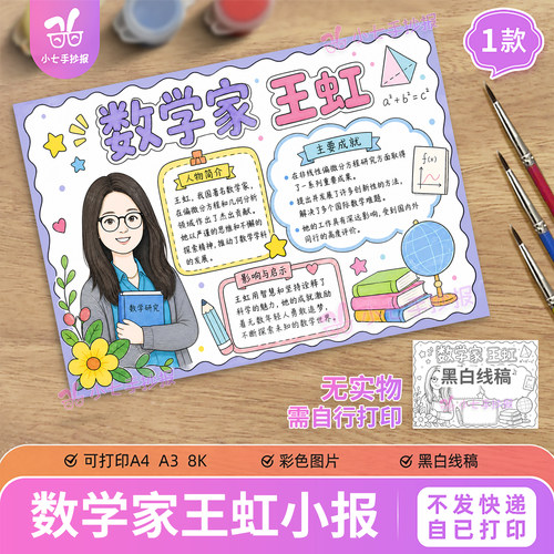 数学家王虹手抄报电子模板数学家的名人励志故事小学生线稿图