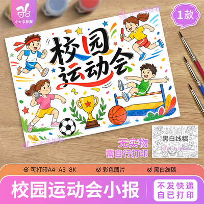 校园运动会主题绘画手抄报电子版模板小学生体育比赛打印线稿