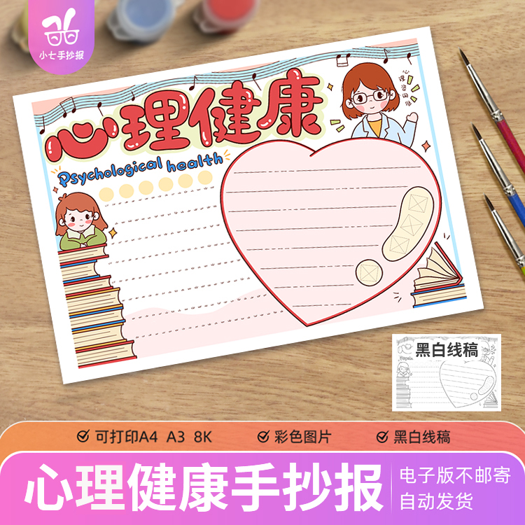 心理里健康手抄报电子版中小学生阳光自信乐观心态健康成长A34K8K