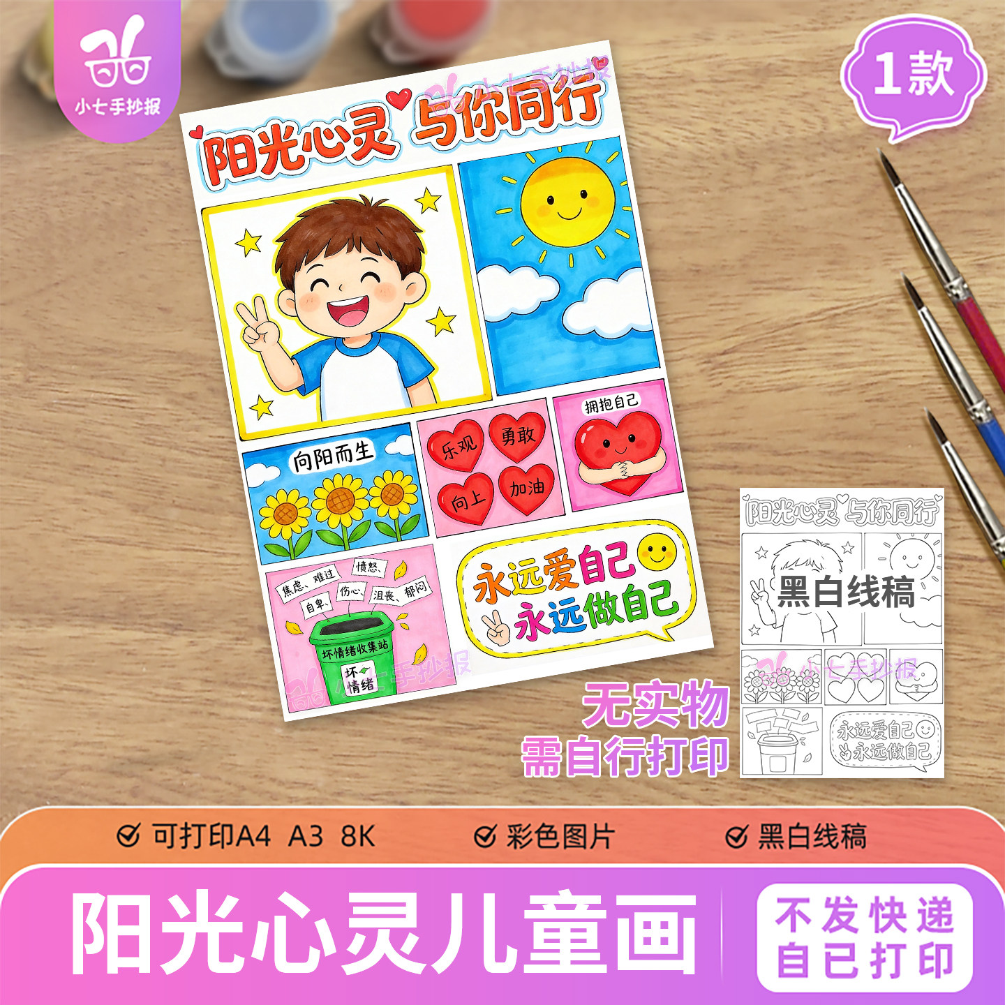 心理健康漫画阳光心灵与你同行主题绘画手抄报模板电子线稿男
