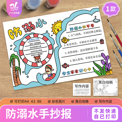 防溺水手抄报模板电子版夏天暑假预防溺水安全游泳教育线稿